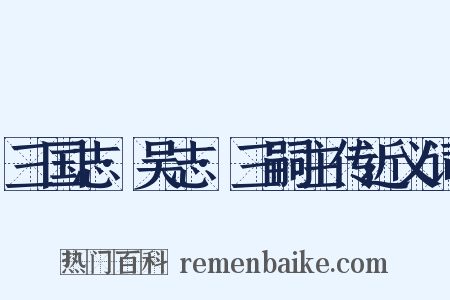 三国志·吴志·三嗣主传近义词是什么意思的图片